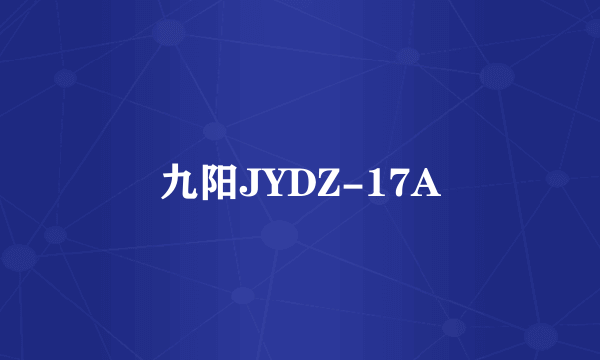 九阳JYDZ-17A