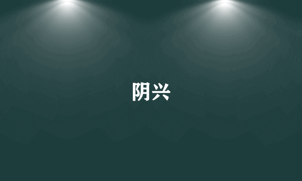 阴兴