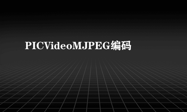 PICVideoMJPEG编码