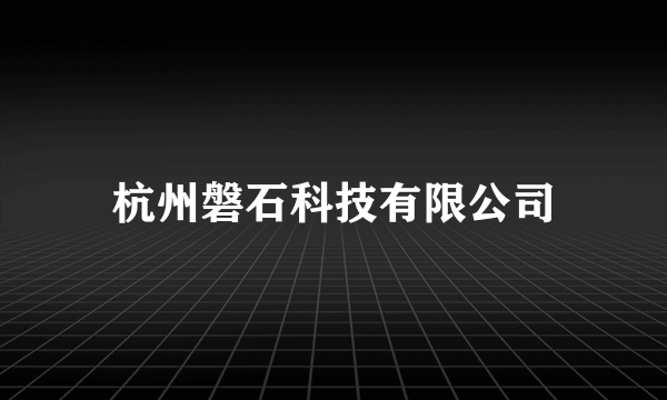 杭州磐石科技有限公司