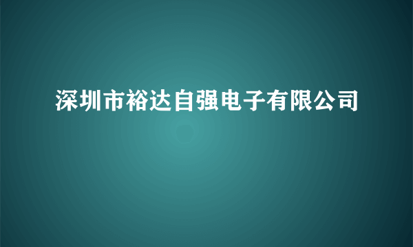 深圳市裕达自强电子有限公司