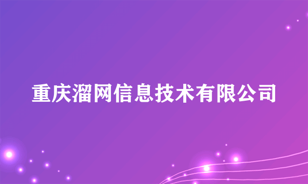 重庆溜网信息技术有限公司