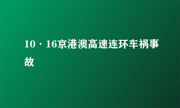 10·16京港澳高速连环车祸事故