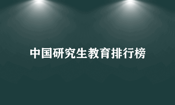 中国研究生教育排行榜