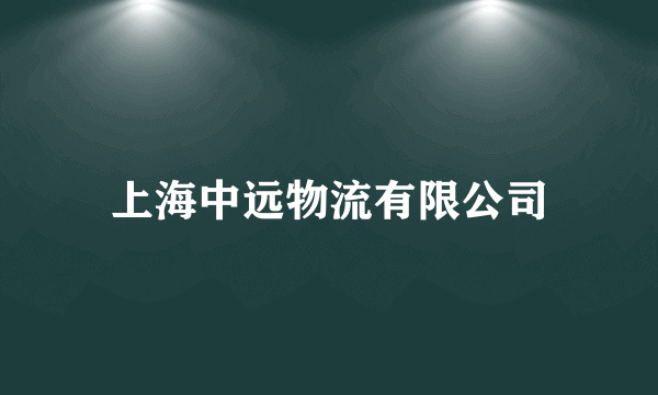 上海中远物流有限公司