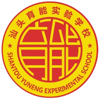 汕头育能实验学校