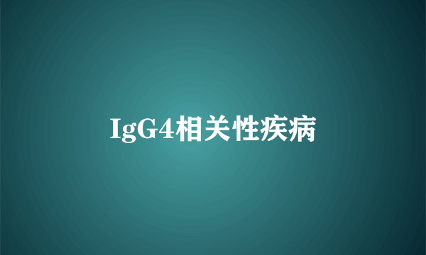 IgG4相关性疾病