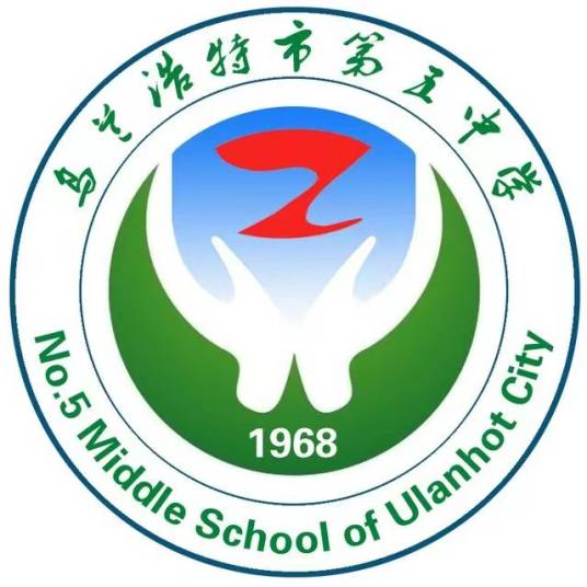 乌兰浩特市第五中学