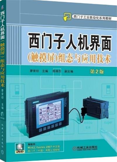 西门子人机界面（触摸屏）组态与应用技术