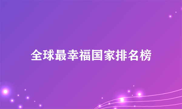 全球最幸福国家排名榜