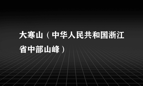 大寒山（中华人民共和国浙江省中部山峰）