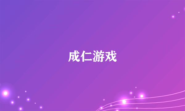 成仁游戏