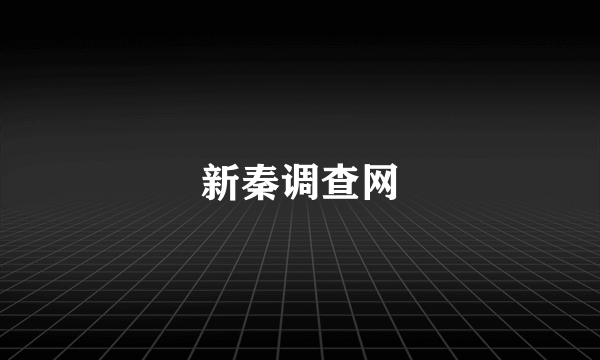 新秦调查网