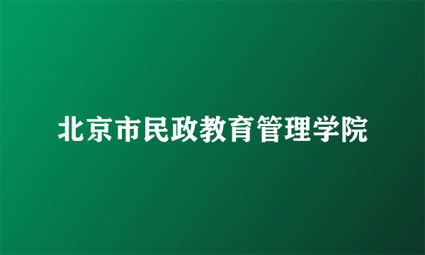 北京市民政教育管理学院