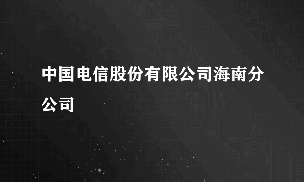 中国电信股份有限公司海南分公司