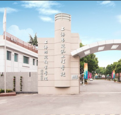 上海市建筑工程学校