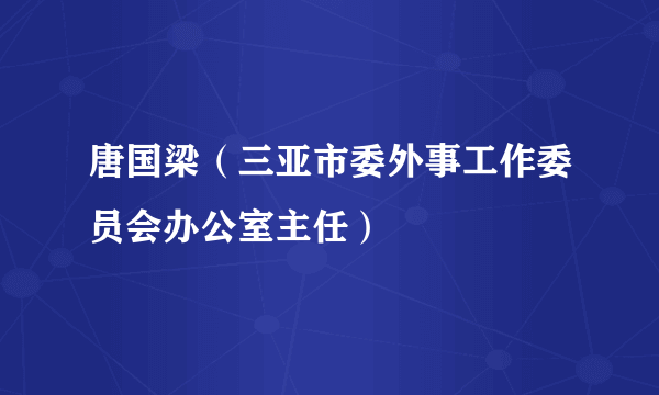 唐国梁（三亚市委外事工作委员会办公室主任）