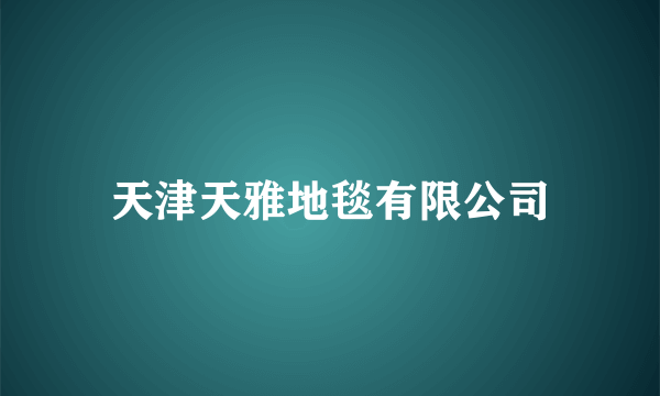 天津天雅地毯有限公司