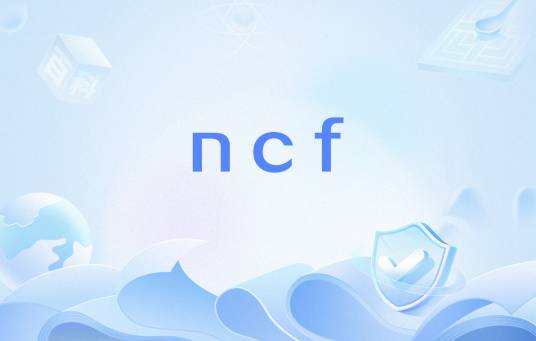 ncf（网络流行语）