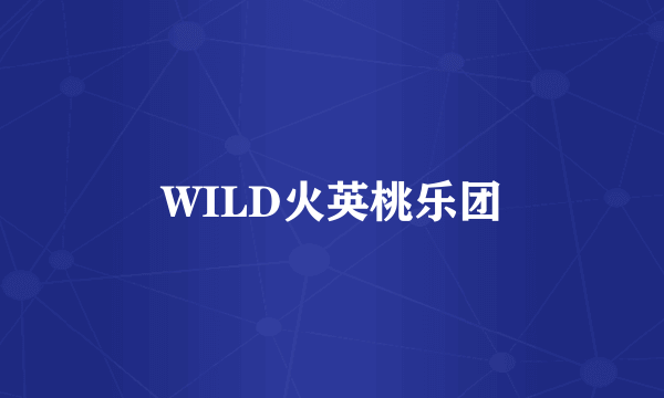 WILD火英桃乐团