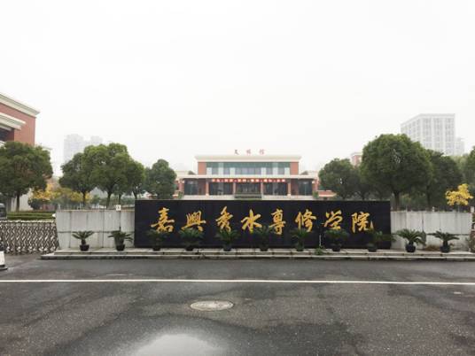 嘉兴市秀水经济信息专修学院