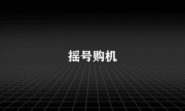 摇号购机