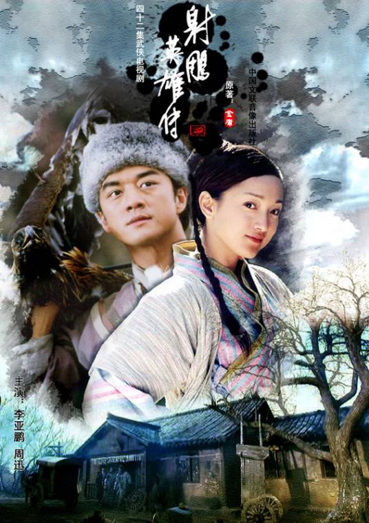 射雕英雄传（2003年李亚鹏、周迅主演的金庸武侠剧）