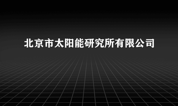 北京市太阳能研究所有限公司