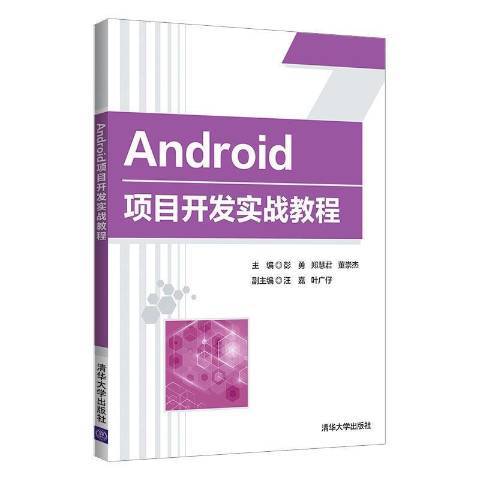 Android项目开发实战教程（2021年清华大学出版社出版的图书）