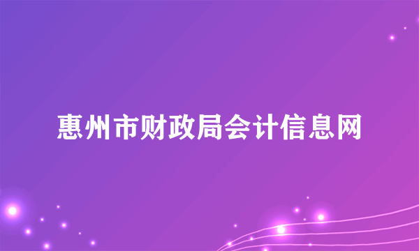 惠州市财政局会计信息网