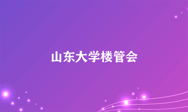 山东大学楼管会