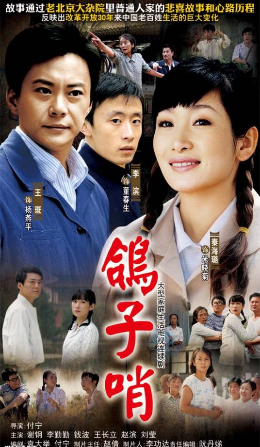 鸽子哨（2009年付宁导演大陆电视剧）