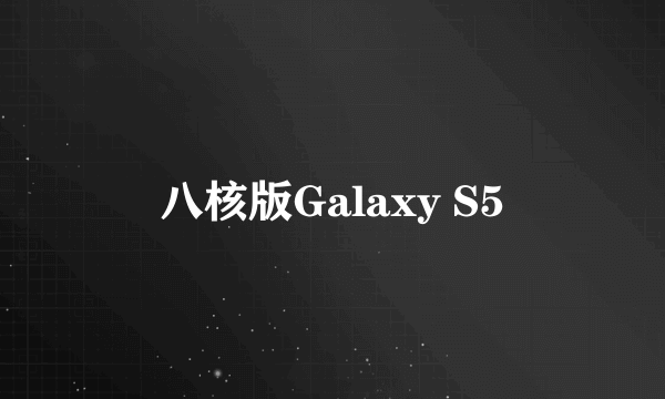 八核版Galaxy S5