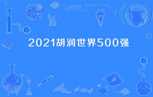 2021胡润世界500强