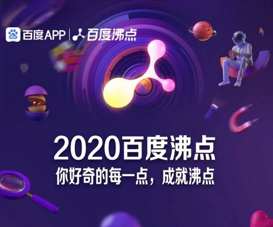 2020百度沸点