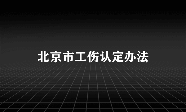 北京市工伤认定办法