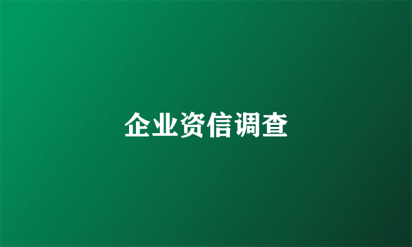 企业资信调查