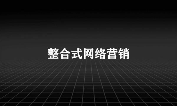 整合式网络营销