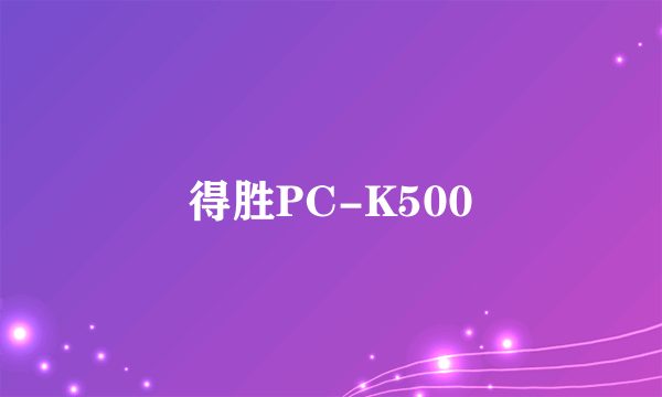 得胜PC-K500