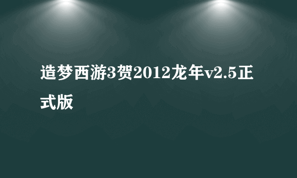 造梦西游3贺2012龙年v2.5正式版