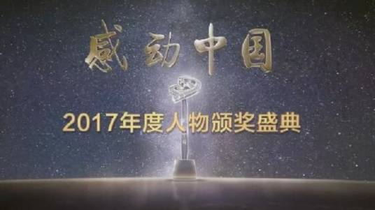 感动中国2017年度人物