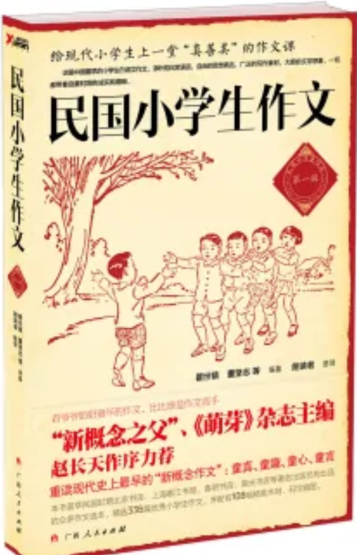 民国小学生作文（广西人民出版社出版的书籍）