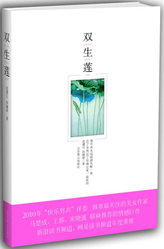 双生莲（2010年北京燕山出版社出版的图书）