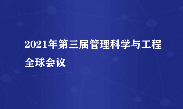 2021年第三届管理科学与工程全球会议