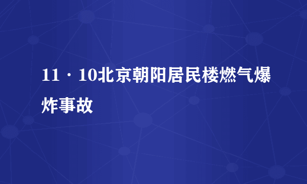 11·10北京朝阳居民楼燃气爆炸事故