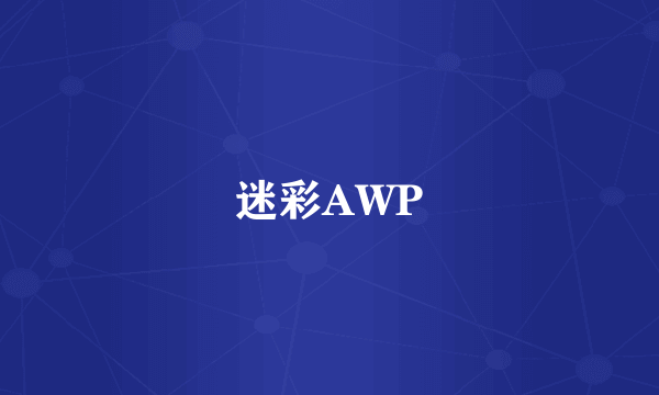 迷彩AWP