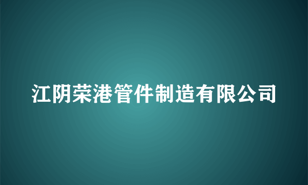 江阴荣港管件制造有限公司