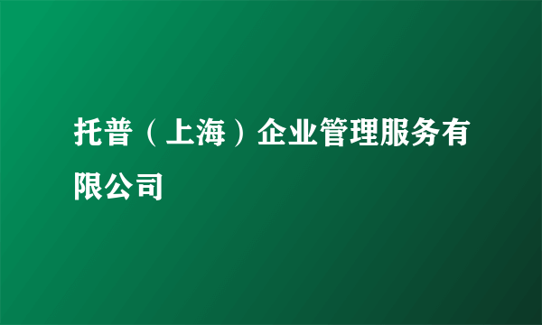 托普（上海）企业管理服务有限公司