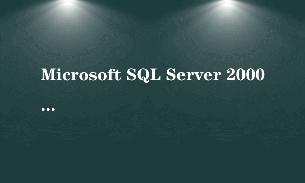 Microsoft SQL Server 2000中文企业版（一个CPU）