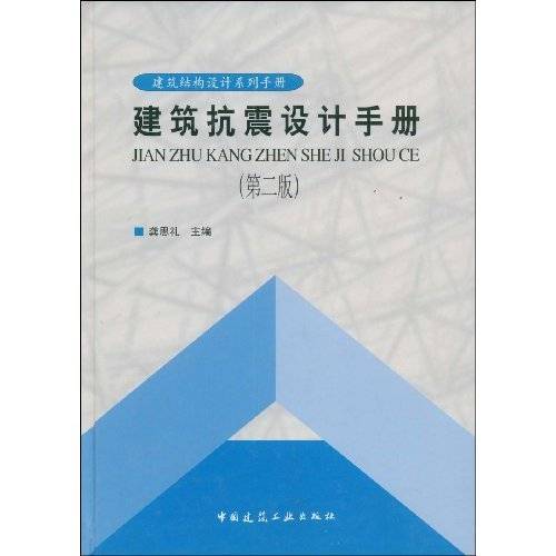 建筑抗震设计手册